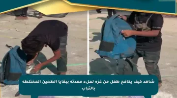 شاهد كيف يكافح طفل من غزة لملء معدته ببقايا الطحين المختلطة بالتراب
